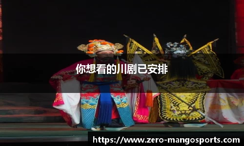你想看的川剧已安排