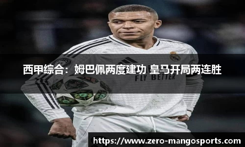 西甲综合：姆巴佩两度建功 皇马开局两连胜