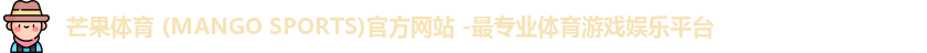 芒果体育